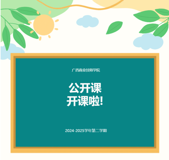 廣西商業(yè)技師學院2024-2025學年第二學期公開課開課啦